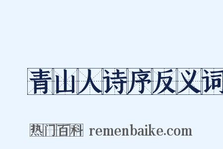 廌青山人诗序反义词是什么意思的图片